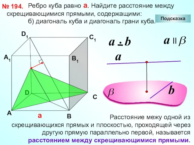 Ребро куба равно а. Найдите расстояние между скрещивающимися прямыми, содержащими: б) диагональ