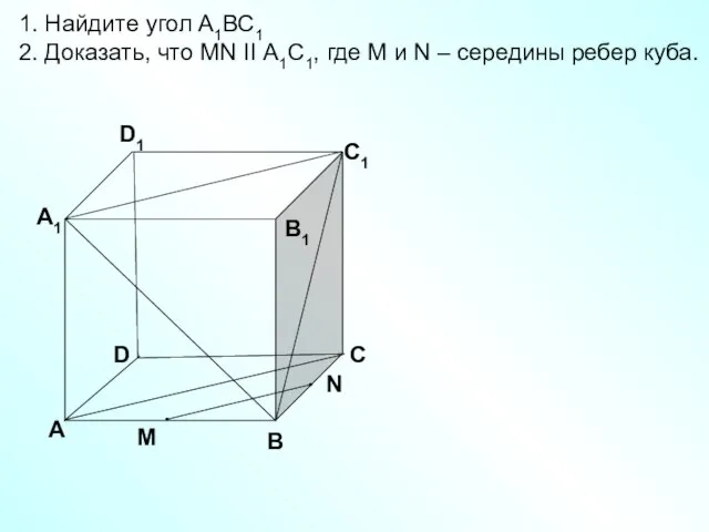 D А В С А1 D1 С1 В1 1. Найдите угол А1ВС1