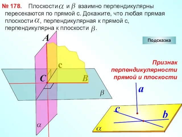 Плоскости и взаимно перпендикулярны пересекаются по прямой с. Докажите, что любая прямая