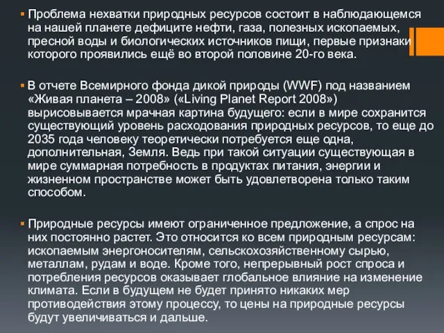 Проблема нехватки природных ресурсов состоит в наблюдающемся на нашей планете дефиците нефти,