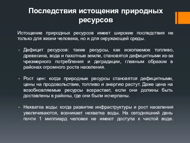 Последствия истощения природных ресурсов Истощение природных ресурсов имеет широкие последствия не только