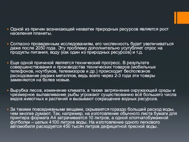 Одной из причин возникающей нехватки природных ресурсов является рост населения планеты. Согласно