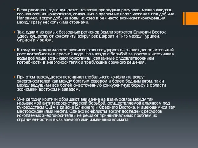 В тех регионах, где ощущается нехватка природных ресурсов, можно ожидать возникновения конфликтов,