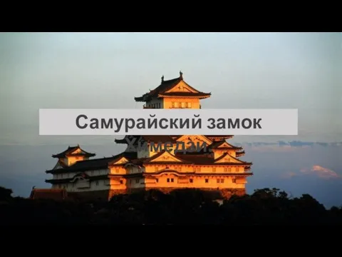 Самурайский замок Химедзи.