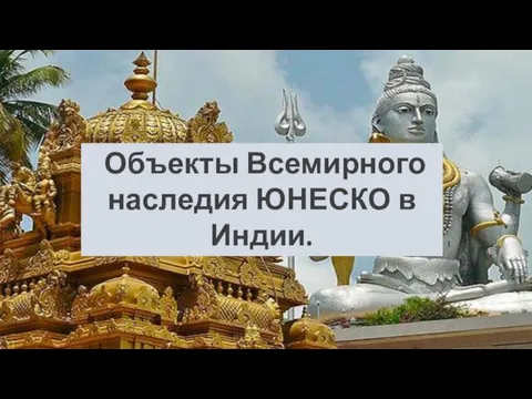 Объекты Всемирного наследия ЮНЕСКО в Индии.