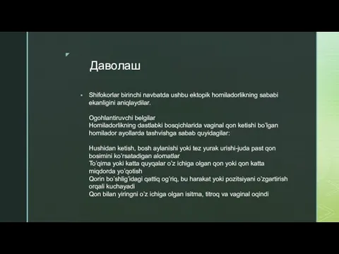 Даволаш Shifokorlar birinchi navbatda ushbu ektopik homiladorlikning sababi ekanligini aniqlaydilar. Ogohlantiruvchi belgilar