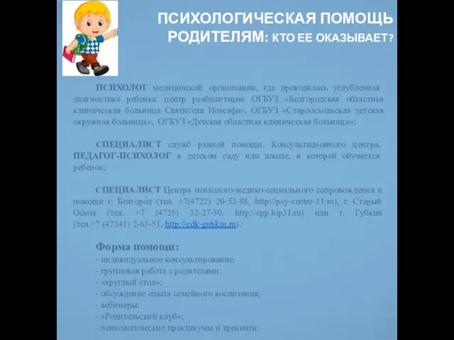 ПСИХОЛОГИЧЕСКАЯ ПОМОЩЬ РОДИТЕЛЯМ: КТО ЕЕ ОКАЗЫВАЕТ? ПСИХОЛОГ медицинской организации, где проводилась углубленная