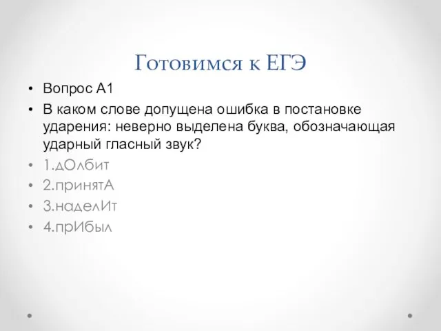 Готовимся к ЕГЭ Вопрос A1 В каком слове допущена ошибка в постановке