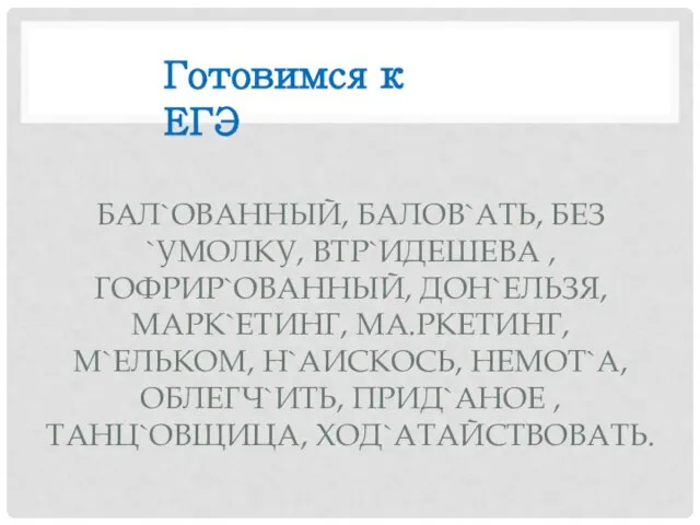 БАЛ`ОВАННЫЙ, БАЛОВ`АТЬ, БЕЗ `УМОЛКУ, ВТР`ИДЕШЕВА , ГОФРИР`ОВАННЫЙ, ДОН`ЕЛЬЗЯ, МАРК`ЕТИНГ, МА.РКЕТИНГ, М`ЕЛЬКОМ, Н`АИСКОСЬ,