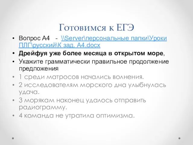 Готовимся к ЕГЭ Вопрос A4 - \\Server\персональные папки\Уроки ПЛГ\русский\К зад. А4.docx Дрейфуя