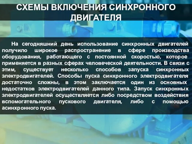 СХЕМЫ ВКЛЮЧЕНИЯ СИНХРОННОГО ДВИГАТЕЛЯ На сегодняшний день использование синхронных двигателей получило широкое