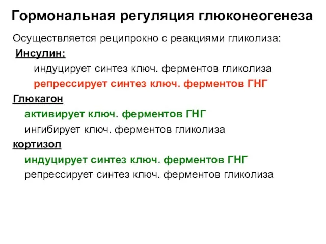 Гормональная регуляция глюконеогенеза Осуществляется реципрокно с реакциями гликолиза: Инсулин: индуцирует синтез ключ.