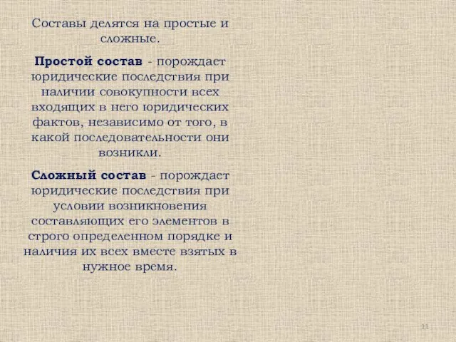 Составы делятся на простые и сложные. Простой состав - порождает юридические последствия