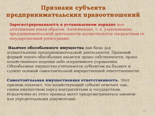 Признаки субъекта предпринимательских правоотношений Зарегистрированностъ в установленном порядке или легитимация иным образом.