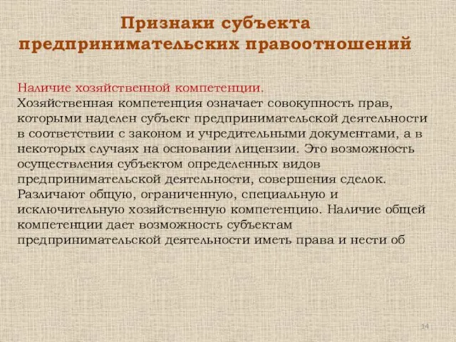 Наличие хозяйственной компетенции. Хозяйственная компетенция означает совокупность прав, которыми наделен субъект предпринимательской