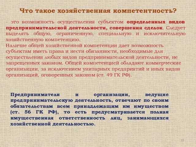 Что такое хозяйственная компетентность? Предприниматели и организации, ведущие предпринимательскую деятельность, отвечают по