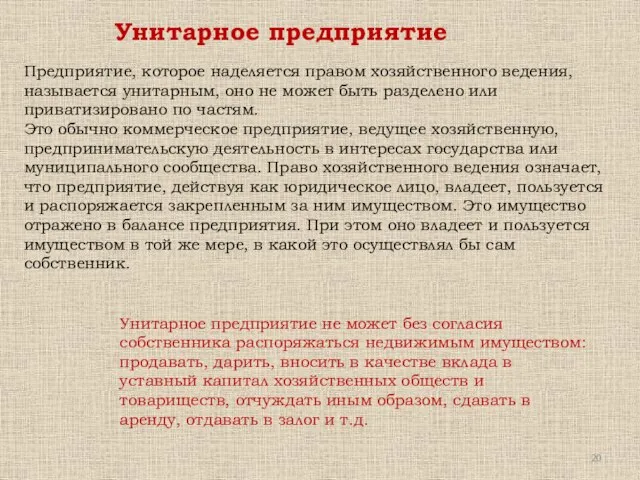 Предприятие, которое наделяется правом хозяйственного ведения, называется унитарным, оно не может быть