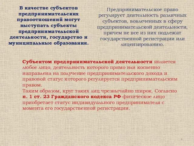 В качестве субъектов предпринимательских правоотношений могут выступать субъекты предпринимательской деятельности, государство и