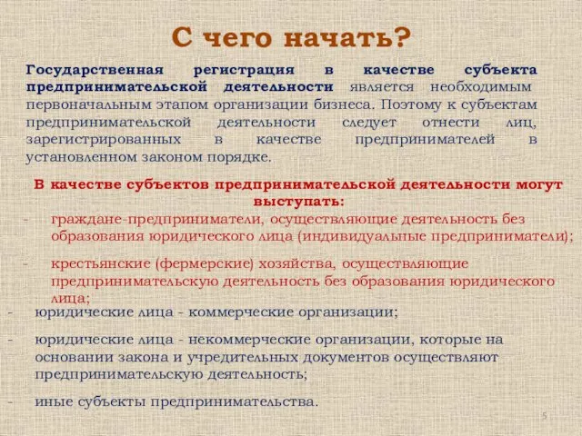 С чего начать? Государственная регистрация в качестве субъекта предпринимательской деятельности является необходимым