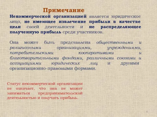 Некоммерческой организацией является юридическое лицо, не имеющее извлечение прибыли в качестве цели