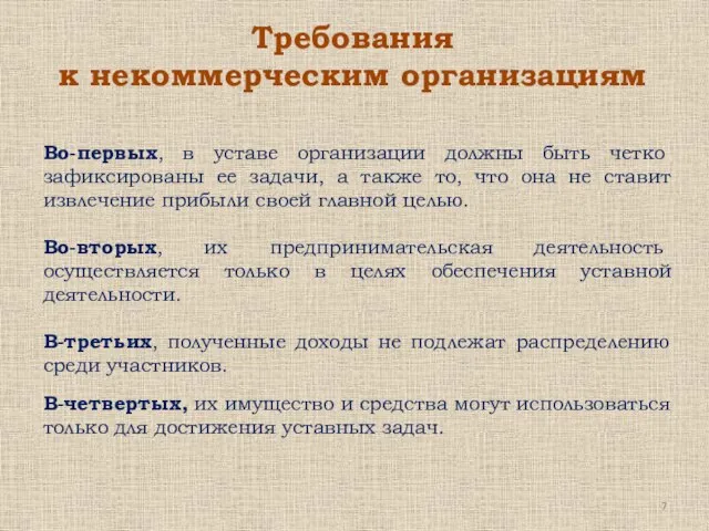 Требования к некоммерческим организациям Во-первых, в уставе организации должны быть четко зафиксированы