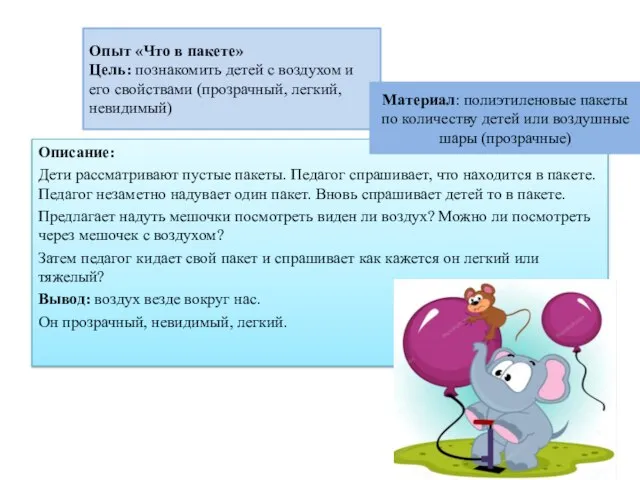 Описание: Дети рассматривают пустые пакеты. Педагог спрашивает, что находится в пакете. Педагог