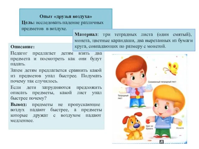 Описание: Педагог предлагает детям взять два предмета и посмотреть как они будут