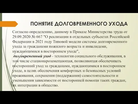 ПОНЯТИЕ ДОЛГОВРЕМЕННОГО УХОДА Согласно определению, данному в Приказе Министерства труда от 29.09.2020