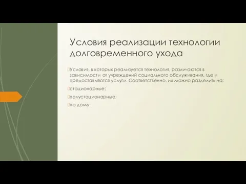 Условия реализации технологии долговременного ухода Условия, в которых реализуется технология, различаются в