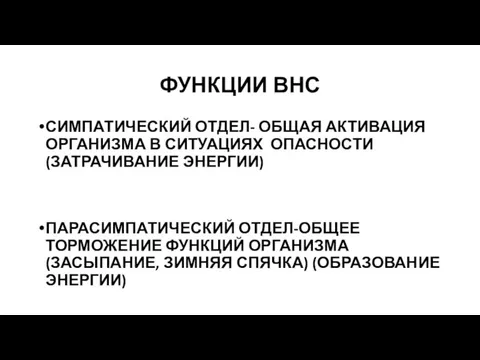 ФУНКЦИИ ВНС СИМПАТИЧЕСКИЙ ОТДЕЛ- ОБЩАЯ АКТИВАЦИЯ ОРГАНИЗМА В СИТУАЦИЯХ ОПАСНОСТИ (ЗАТРАЧИВАНИЕ ЭНЕРГИИ)