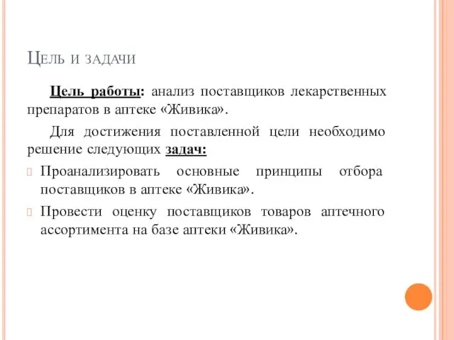 Цель и задачи Цель работы: анализ поставщиков лекарственных препаратов в аптеке «Живика».