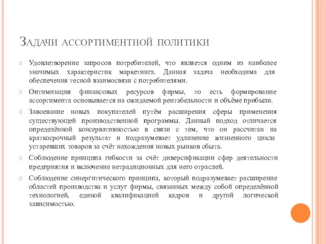 Задачи ассортиментной политики Удовлетворение запросов потребителей, что является одним из наиболее значимых