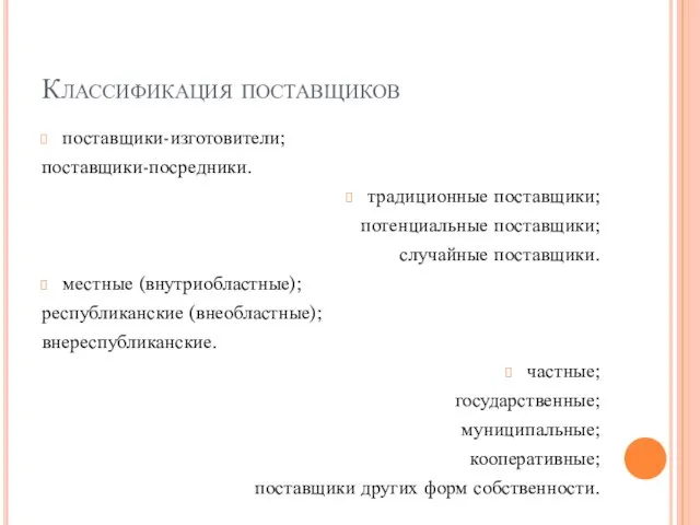 Классификация поставщиков поставщики-изготовители; поставщики-посредники. традиционные поставщики; потенциальные поставщики; случайные поставщики. местные (внутриобластные);