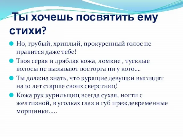 Ты хочешь посвятить ему стихи? Но, грубый, хриплый, прокуренный голос не нравится