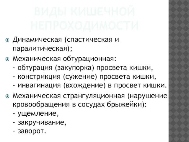 ВИДЫ КИШЕЧНОЙ НЕПРОХОДИМОСТИ Динамическая (спастическая и паралитическая); Механическая обтурационная: - обтурация (закупорка)