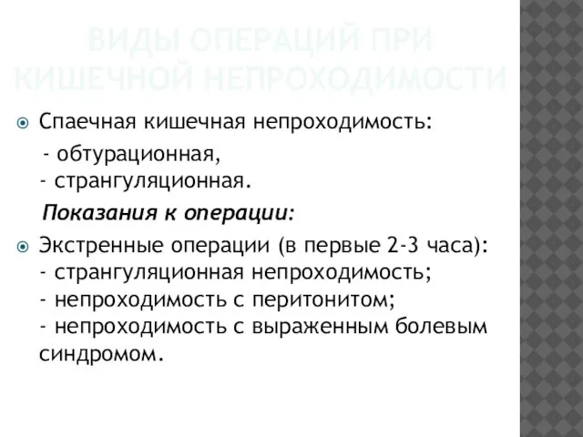 ВИДЫ ОПЕРАЦИЙ ПРИ КИШЕЧНОЙ НЕПРОХОДИМОСТИ Спаечная кишечная непроходимость: - обтурационная, - странгуляционная.