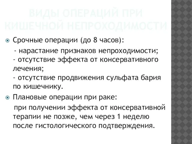 ВИДЫ ОПЕРАЦИЙ ПРИ КИШЕЧНОЙ НЕПРОХОДИМОСТИ Срочные операции (до 8 часов): - нарастание