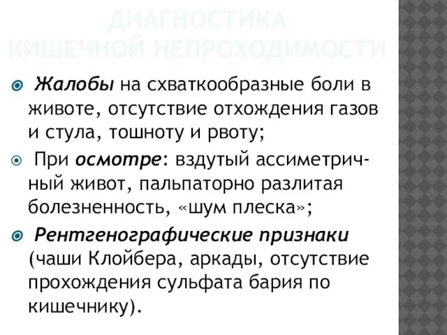 ДИАГНОСТИКА КИШЕЧНОЙ НЕПРОХОДИМОСТИ Жалобы на схваткообразные боли в животе, отсутствие отхождения газов