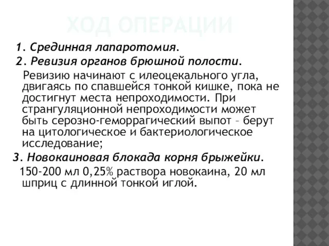 ХОД ОПЕРАЦИИ 1. Срединная лапаротомия. 2. Ревизия органов брюшной полости. Ревизию начинают