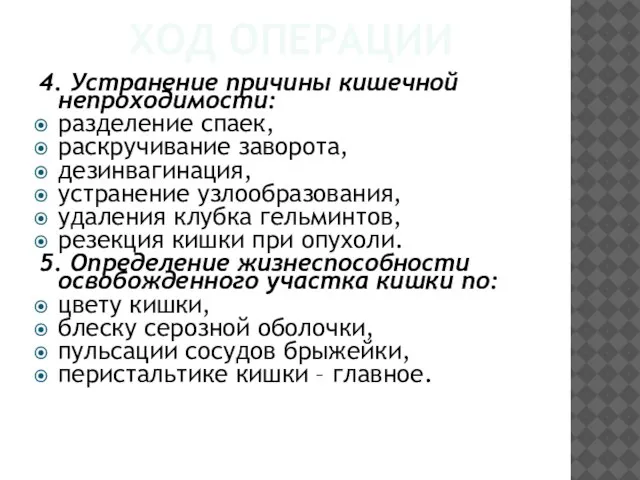 ХОД ОПЕРАЦИИ 4. Устранение причины кишечной непроходимости: разделение спаек, раскручивание заворота, дезинвагинация,