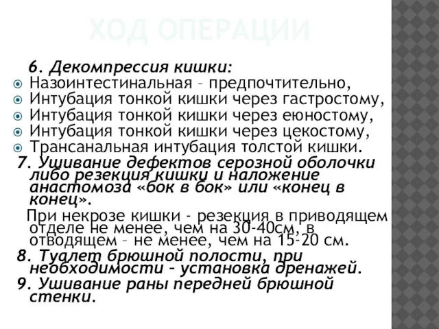 ХОД ОПЕРАЦИИ 6. Декомпрессия кишки: Назоинтестинальная – предпочтительно, Интубация тонкой кишки через