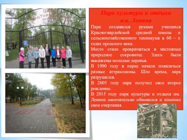 Парк культуры и отдыха им. Ленина Парк создавался руками учащихся Красногвардейской средней