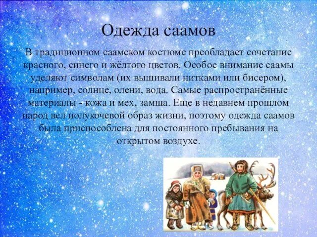 Одежда саамов В традиционном саамском костюме преобладает сочетание красного, синего и жёлтого