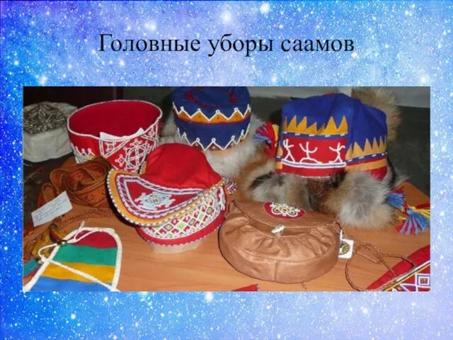 Головные уборы саамов