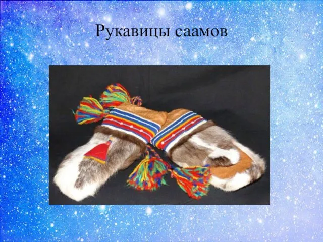 Рукавицы саамов