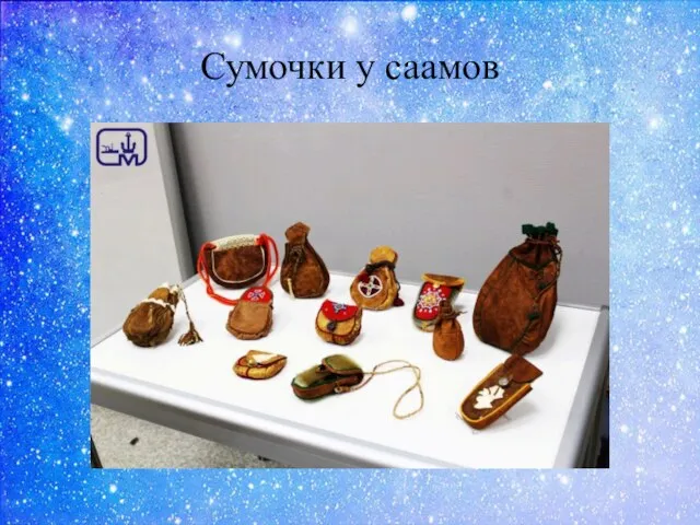 Сумочки у саамов