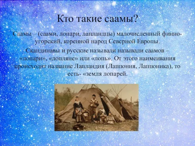 Кто такие саамы? Саамы – (саами, лопари, лапландцы) малочисленный финно-угорский, коренной народ