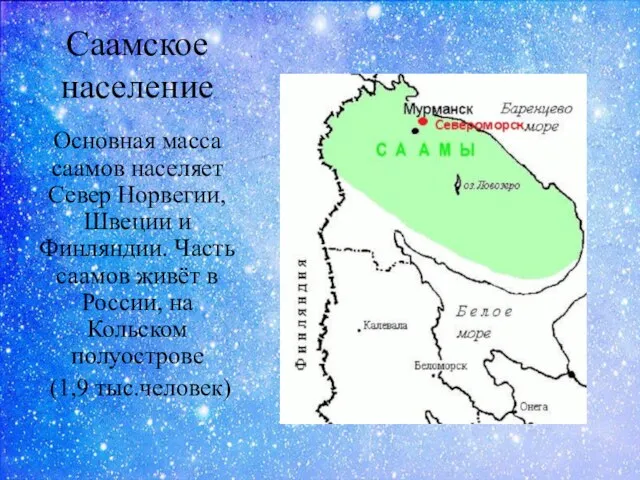 Саамское население Основная масса саамов населяет Север Норвегии, Швеции и Финляндии. Часть