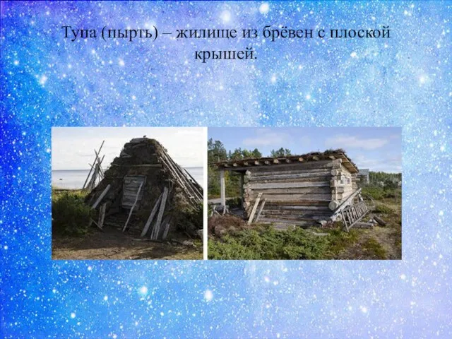 Тупа (пырть) – жилище из брёвен с плоской крышей.