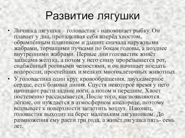 Развитие лягушки Личинка лягушки – головастик - напоминает рыбку. Он плавает у